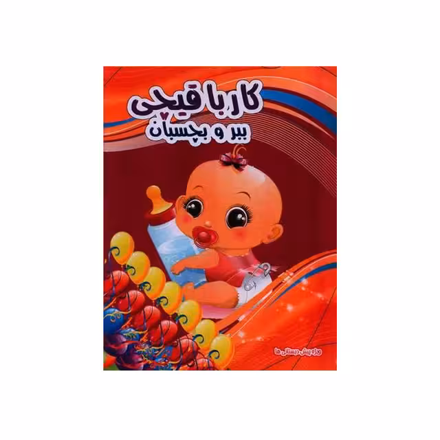 کتاب کار با قیچی ببر و بچسبان طرح نینی کوچولو انتشارات نارنج