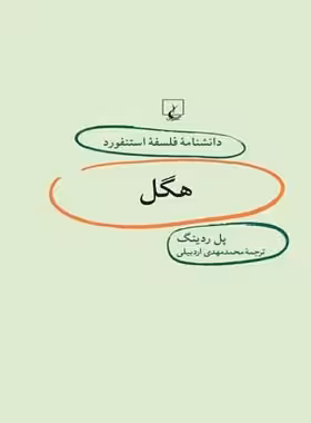 دانشنامه فلسفه آستنفورد 17 - هگل - اثر پل ردینگ - انتشارات ققنوس | چی بخونم