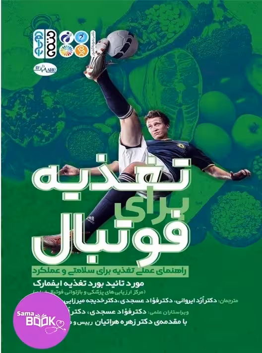 تغذیه برای فوتبال