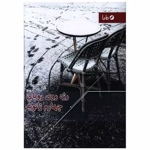 کتاب رژه روی رویای چهارم ژانویه اثر احسان چوبدار