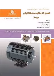 کتاب تعمیرکار ماشین های الکتریکی درجه2