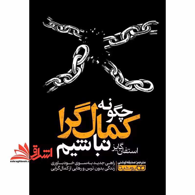 چگونه کمال گرا نباشیم - فروشگاه کتاب اشراق