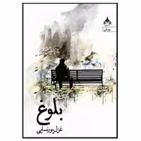 کتاب بلوغ انتشارات یوپا