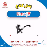 پدال کلاچ KMC J7