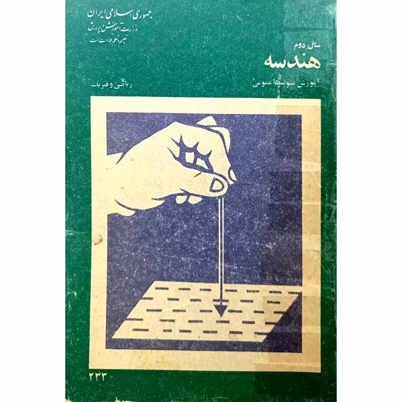 هندسه سال دوم 1359