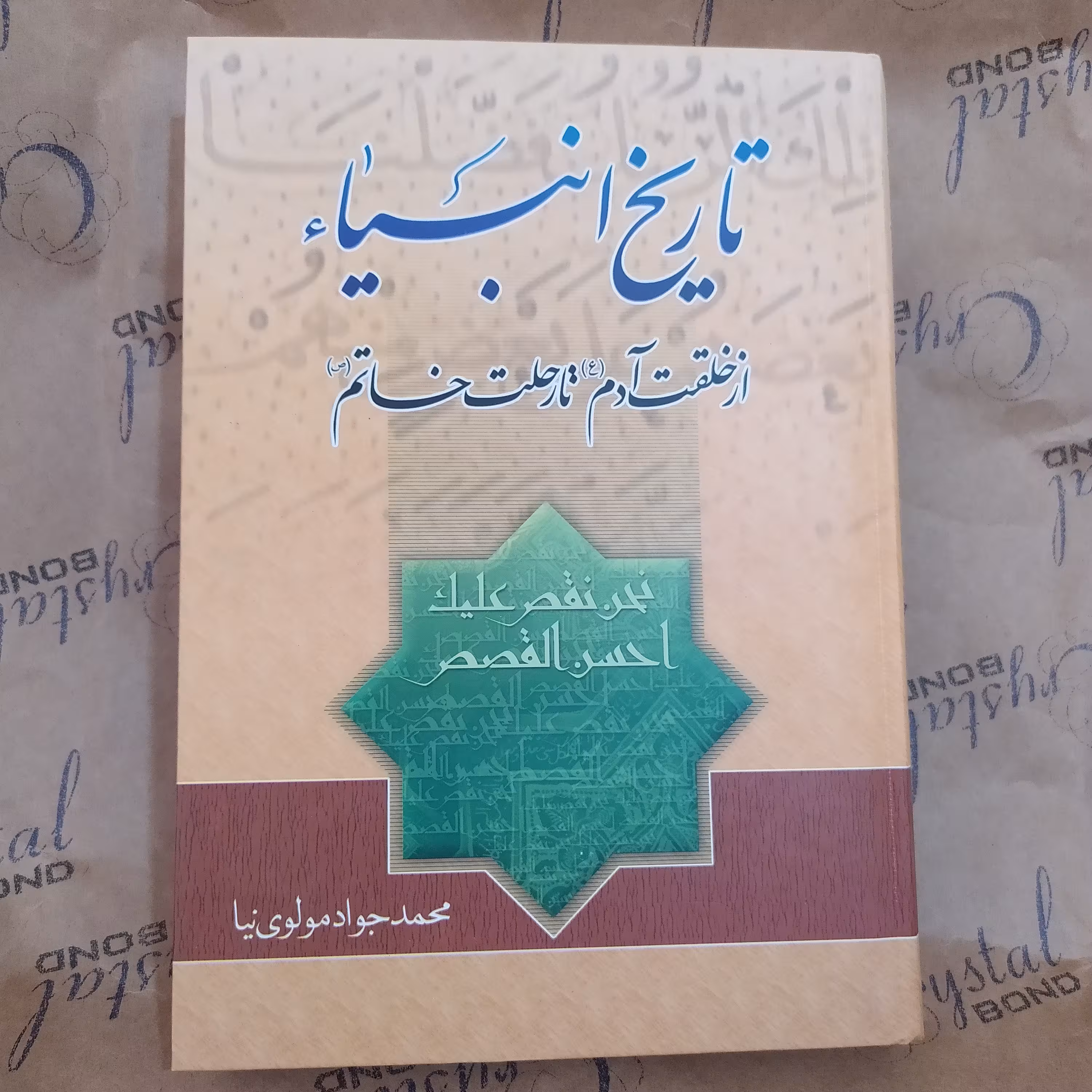 کتاب تاریخ انبیاء از خلقت آدم تا رحلت خاتم