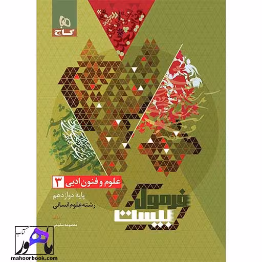 علوم و فنون ادبی دوازدهم انسانی فرمول بیست گاج