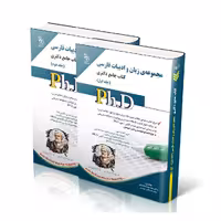 مجموعه ی زبان و ادبیات فارسی؛ جلد اول و دوم (کتاب جامع دکتری)