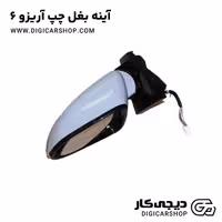 آینه بغل چپ آریزو 6