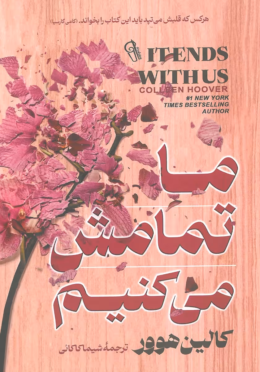 کتاب ما تمامش می کنیم
