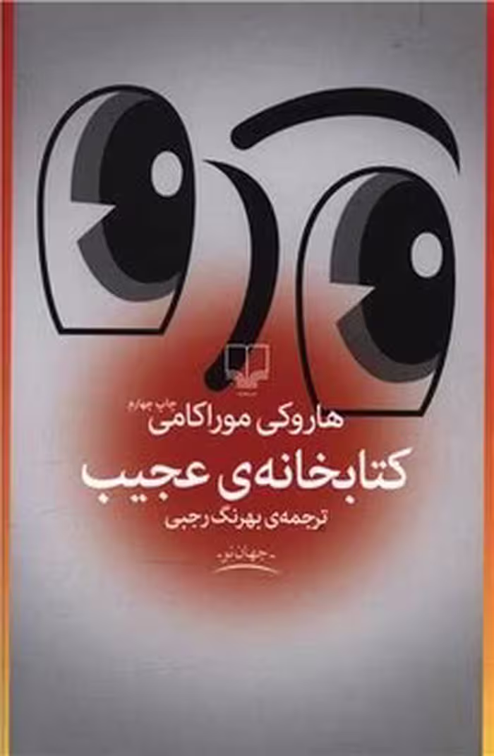 کتاب کتابخانه عجیب