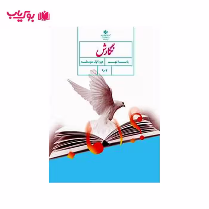 نگارش(پایه نهم)دوره اول متوسطه