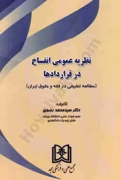 نظریه عمومی انفساخ در قراردادها