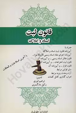قانون ثبت اسناد و املاک