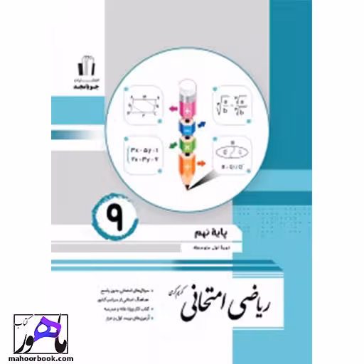 ریاضی نهم امتحانی جویامجد