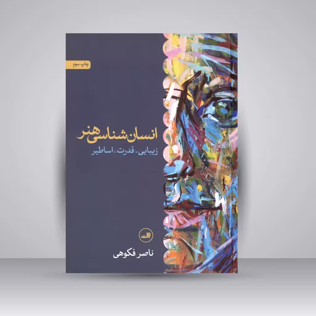 انسان شناسی هنر: زیبایی، قدرت، اساطیر