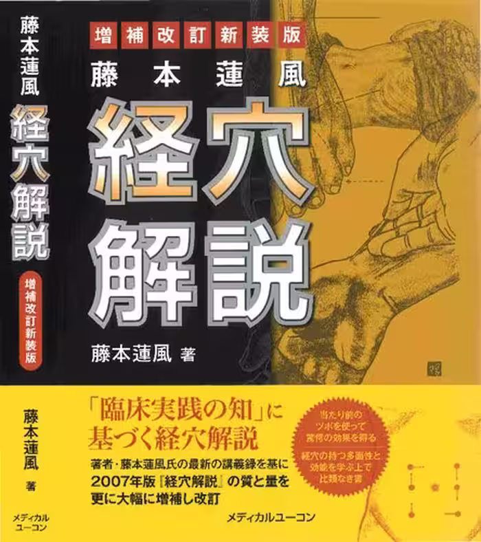 خرید و دانلود نسخه کامل کتاب 藤本蓮風 経穴解説 増補改訂新装版