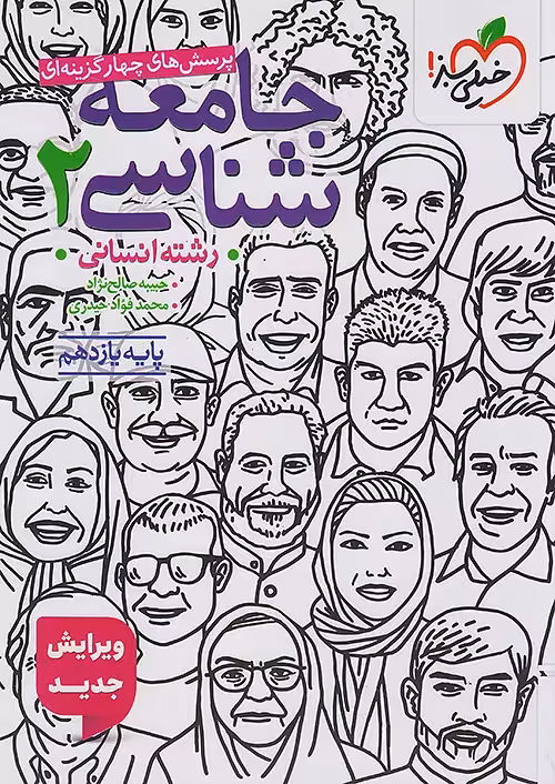 جامعه شناسی یازدهم انسانی تست خیلی سبز