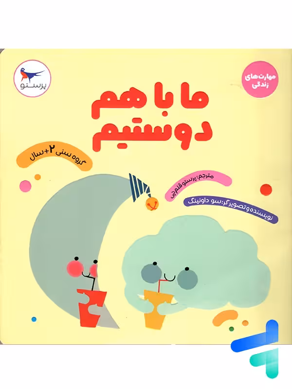 کتاب ما با هم دوستیم پرستو قلم چی