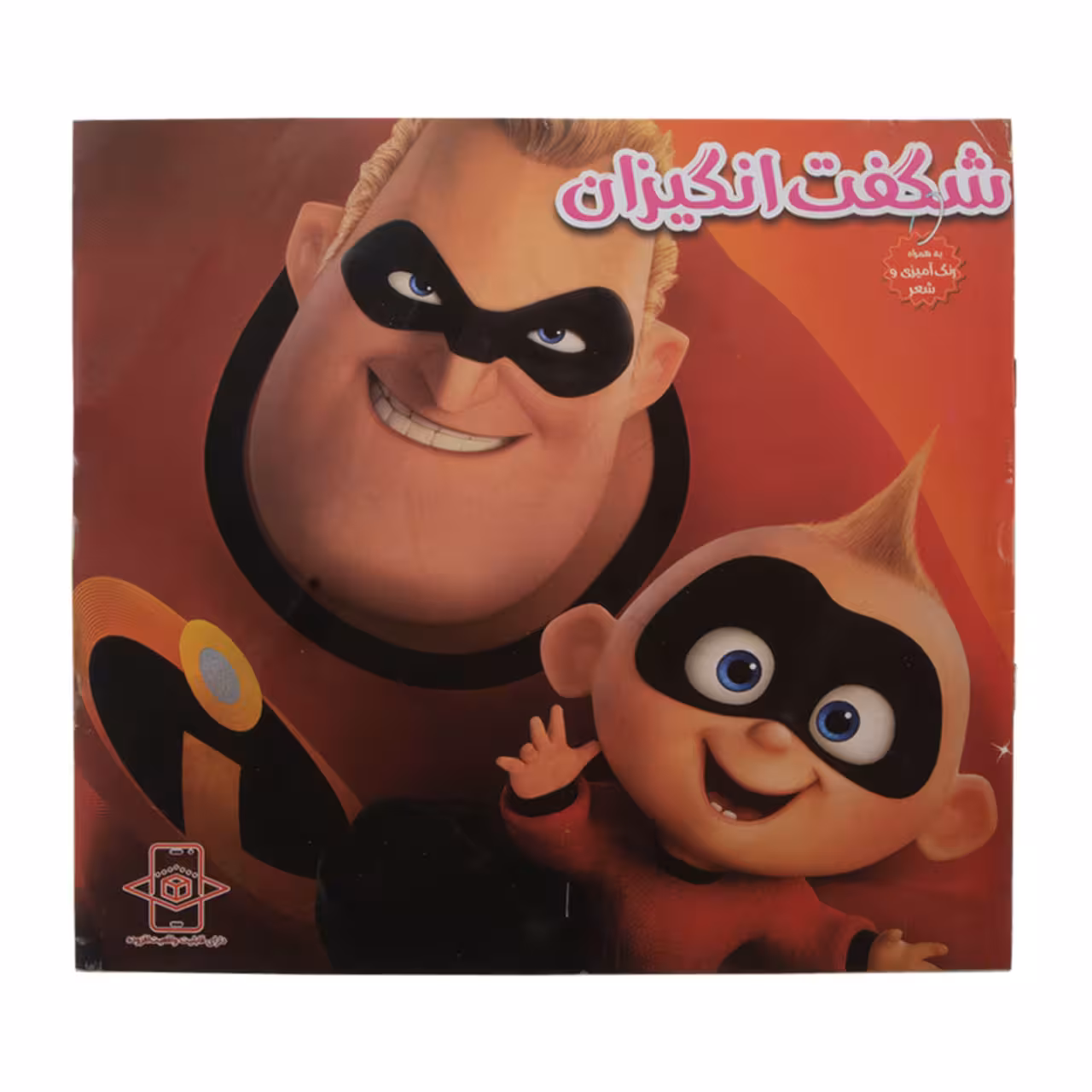 کتاب رنگ آمیزی همراه با شعر کودکان مدل شگفت انگیزان