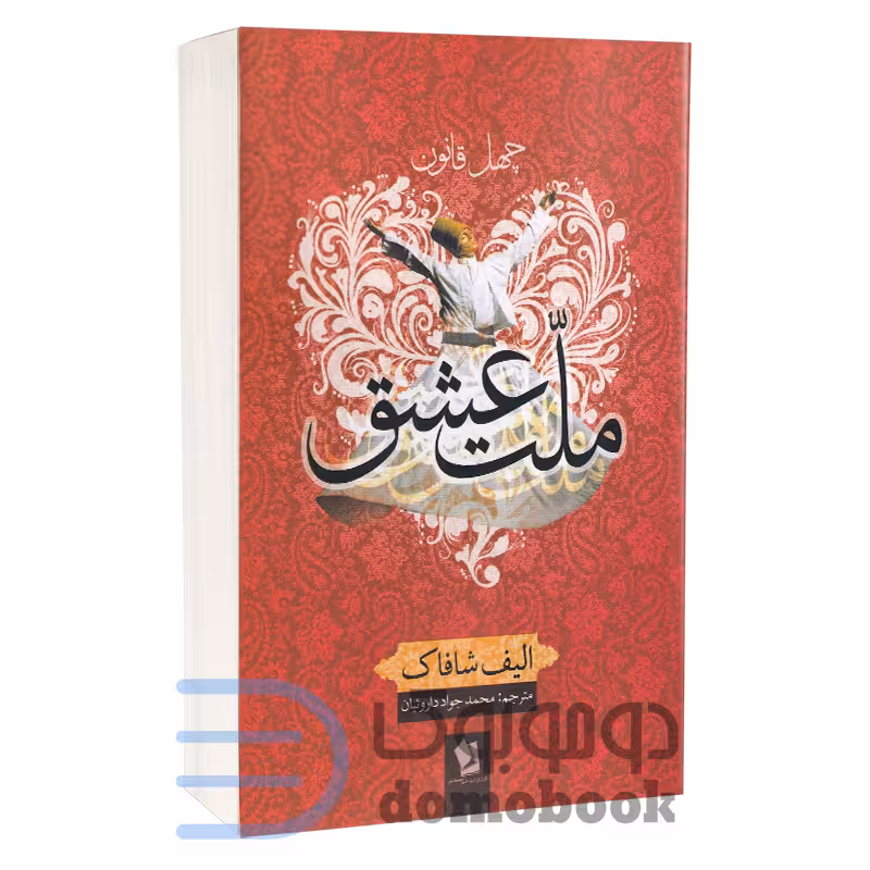 کتاب ملت عشق اثر الیف شافاک نشر شیرمحمدی