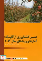 خرید کتاب عصر کشاورزی ارگانیک آمارها و روندهای سال 2012 | ایده بوک