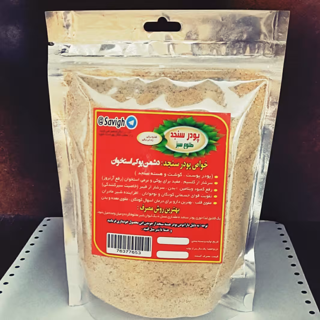 پودر سنجد کامل 600 گرم محصول صادراتی