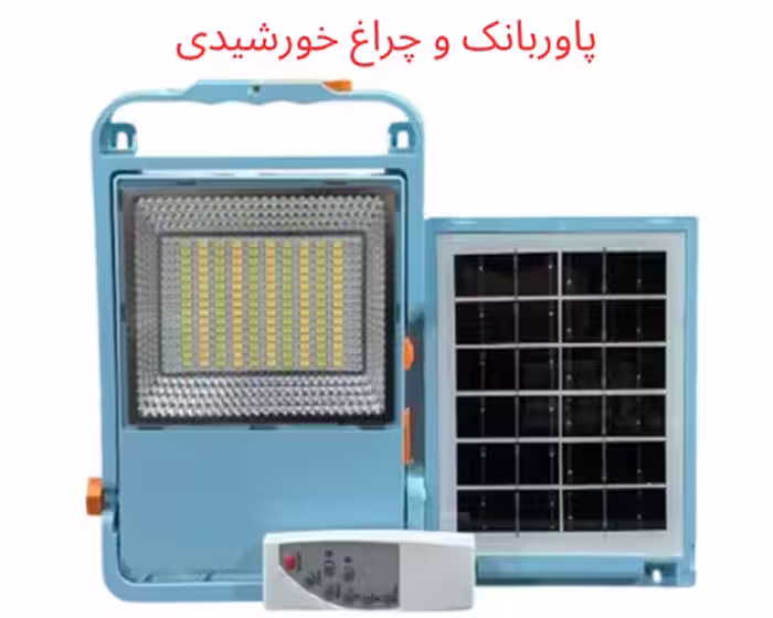 چراغ پروژکتور شارژی خورشیدی مدل HL-S450