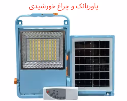 چراغ پروژکتور شارژی خورشیدی مدل HL-S450