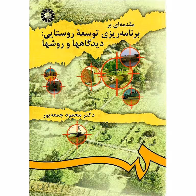 مقدمه ای بر برنامه ریزی توسعه روستایی: دیدگاهها و روشها