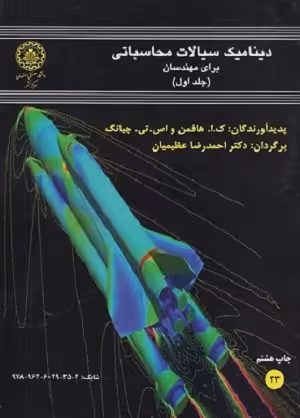 کتاب دینامیک سیالات محاسباتی برای مهندسان , جلد اول , ک.ا. هافمن , دکتر احمدرضا عظیمیان , نشر دانشگاه صنعتی اصفهان