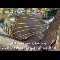 چادر ماشین نخی داخل پنبه مخصوص  سورنتو ( پشت کرک و ضد خش و مقاوم به آفتاب )