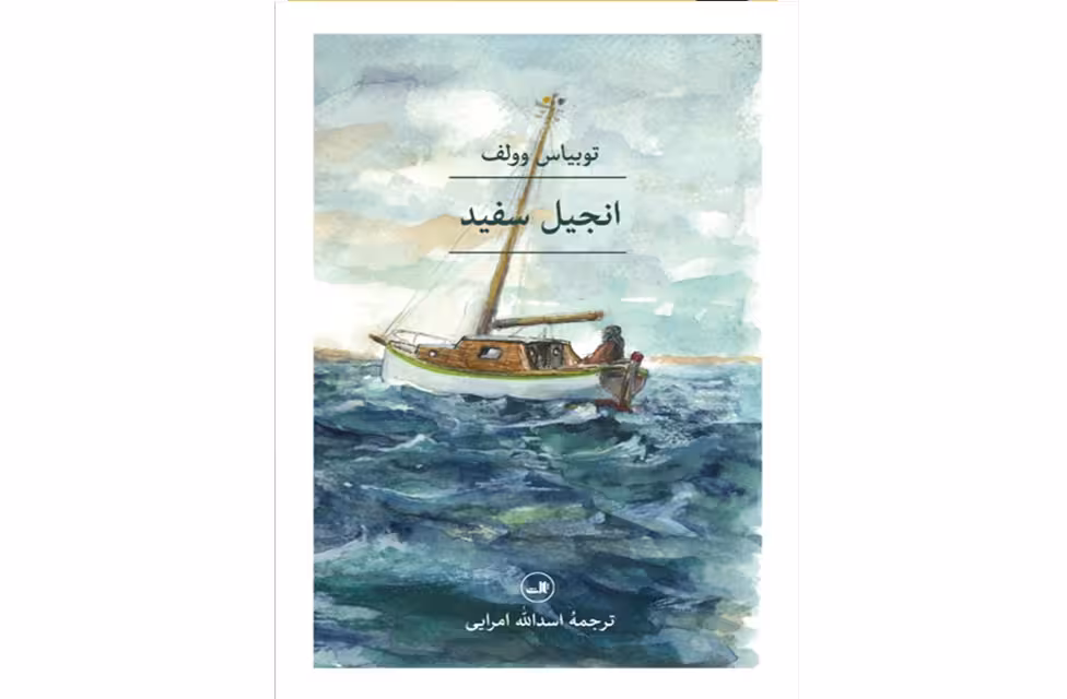 انجیل سفید – توبیاس وولف – اسد الله امرایی – ثالث