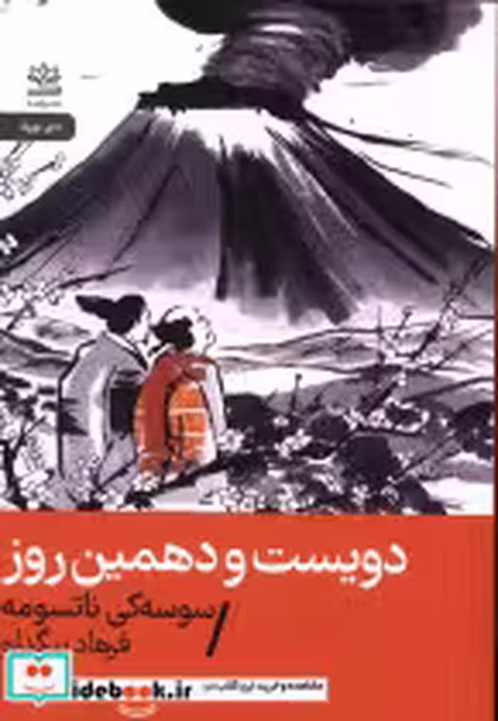 کتاب دویست و دهمین روز