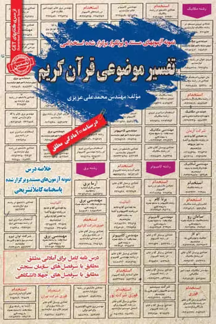 استخدامی تفسیر موضوعی قرآن کریم سامان سنجش