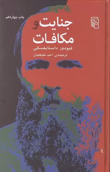کتاب جنایت و مکافات (مرکز) رقعی جلد گالینگور