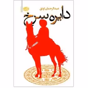 دایره سرخ  - آموت