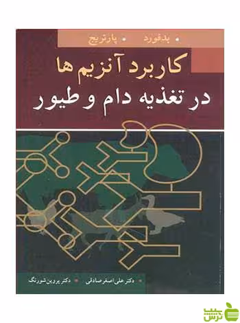 کاربرد آنزیم ها در تغذیه دام و طیور بدفورد آییژ - سیب ترش - SibTorsh تخفیف ویژه