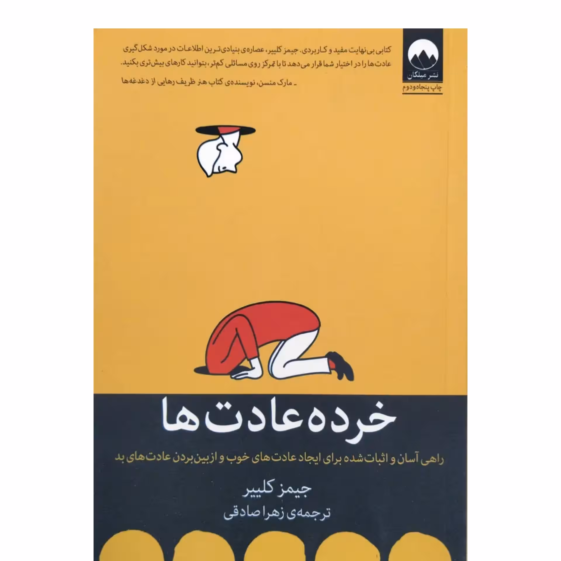 کتاب خرده عادت ها اثر جیمز کلیر