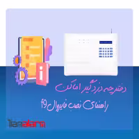 دفترچه راهنمای نصب دزدگیر اماکن FIREWALL F9