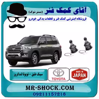 سیبک طبق بالا تویوتا لندکروز 2008-2015 سیستم 6 سیلندر برند ساخت ژاپن