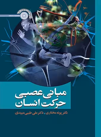 مبانی عصبی حرکت انسان