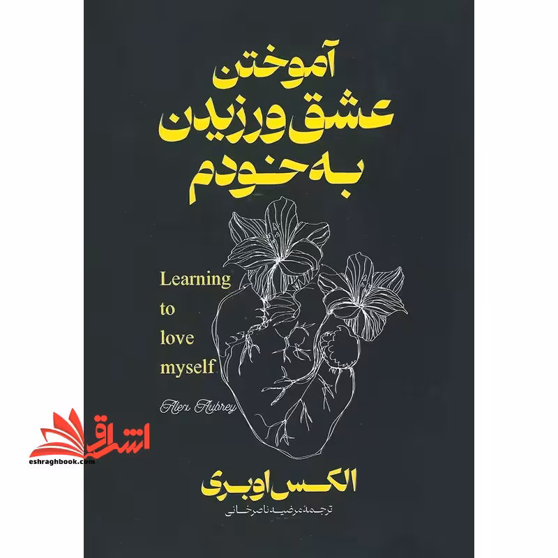 آموختن عشق ورزیدن به خودم learning to love myself - فروشگاه کتاب اشراق