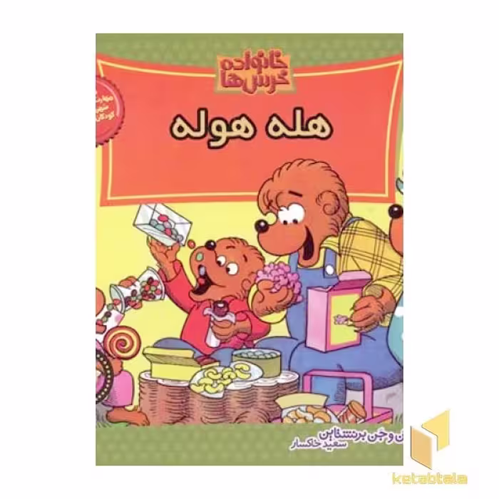 کتاب هله هوله (خانواده خرس ها 32) اثر استن و جن برنشتاین نشر موزون