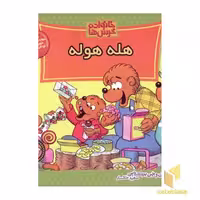 کتاب هله هوله (خانواده خرس ها 32) اثر استن و جن برنشتاین نشر موزون