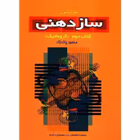 کتاب خودآموز سازدهنی (کروماتیک)