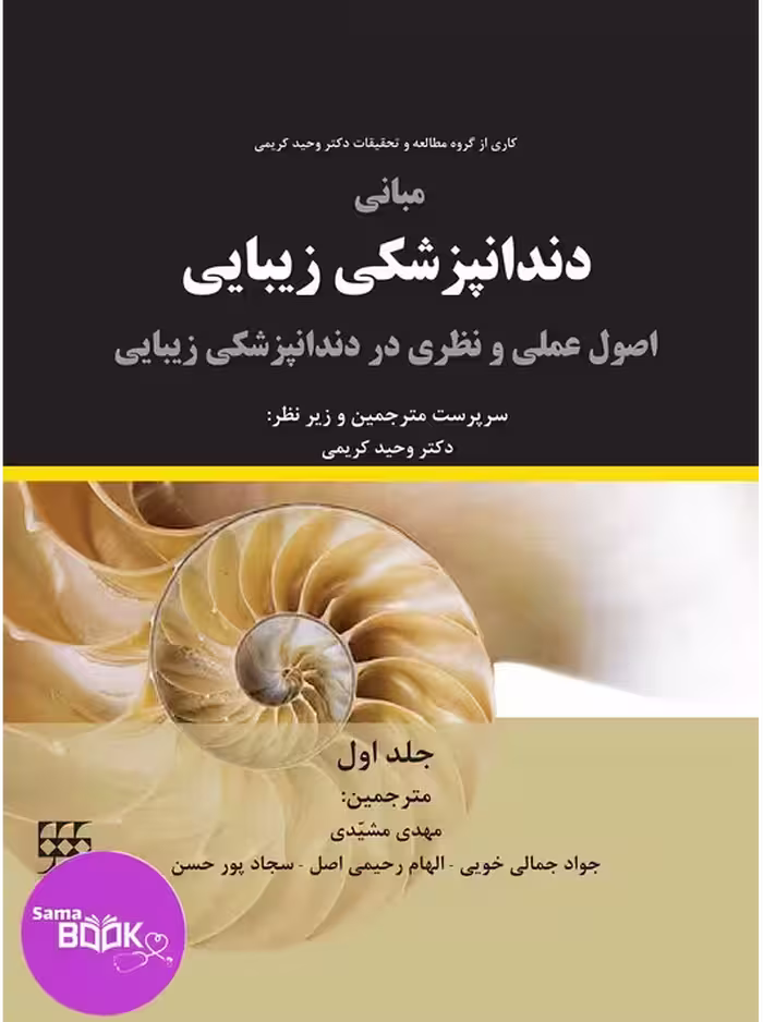 مبانی دندانپزشکی زیبایی (اصول عملی و نظری در دندانپزشکی زیبایی) جلد اول