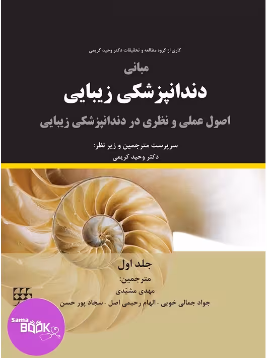 مبانی دندانپزشکی زیبایی (اصول عملی و نظری در دندانپزشکی زیبایی) جلد اول