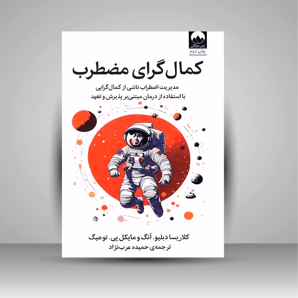 کمال گرای مضطرب: مدیریت اضطراب ناشی از کمال گرایی با استفاده از درمان مبتنی بر پذیرش و تعهد