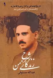 شرح زندگانی من - جلد 1